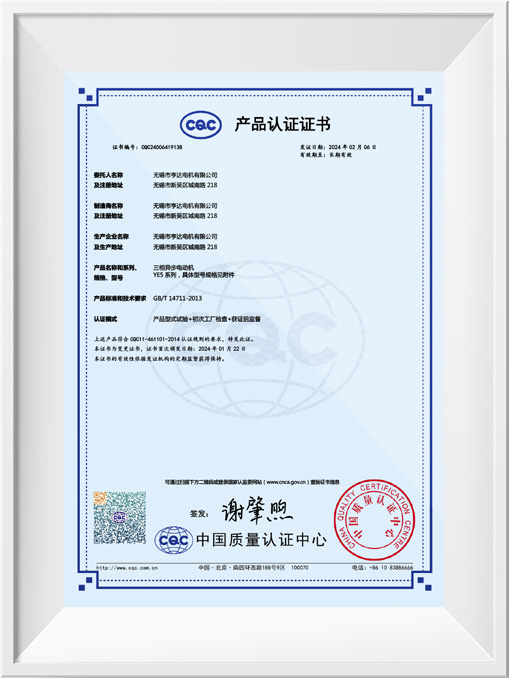 CQC產(chǎn)品認(rèn)證證書-YE5